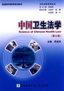 中国卫生法学-第三版