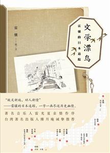 文学漂鸟-雷骧的日本追踪