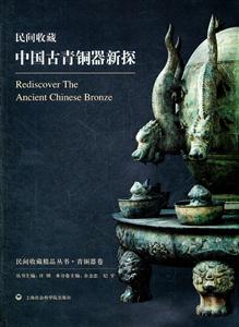 民间收藏中国古青铜器新探