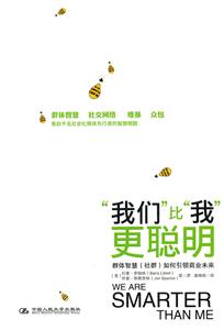 “我们”比“我”更聪明