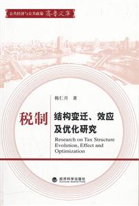 税制结构变迁.效应及优化研究
