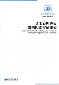 员工心理边界影响因素实证研究