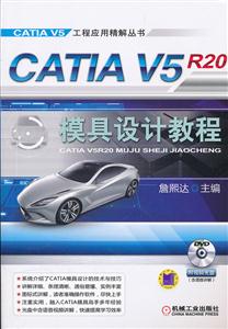 CATIA V5 R20模具设计教程-(含1DVD)