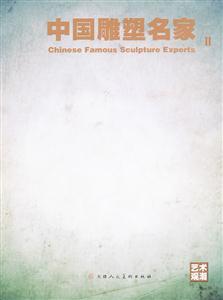 艺术观潮:中国雕塑名家:Chinese famous sculpture experts:Ⅱ