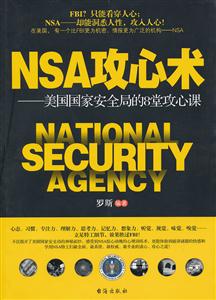 NSA攻心术-美国国家安全局的8堂攻心课