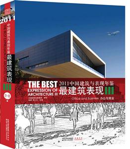 办公与商业-2011中国建筑与表现年鉴最建筑表现-III