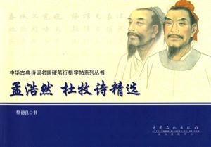 孟浩然 杜牧诗精选