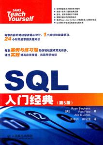 SQL入门经典-(第5版)