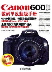 Canon 600D数码单反超级手册-(附光盘)