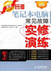 笔记本电脑常见故障实修演练-新版-(附光盘)