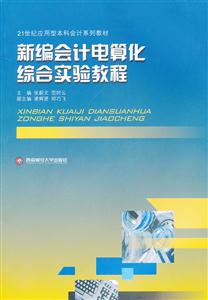 新编会计电算化综合实验教程
