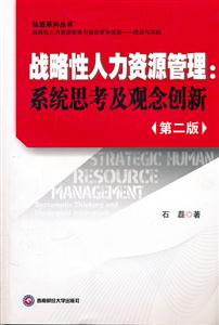 战略性人力资源管理-系统思考及观念创新-第二版
