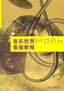 音乐欣赏基础教程