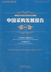 中国采购发展报告2011