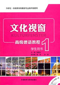 文化视窗高级德语教程(1)学生用书(附光盘)