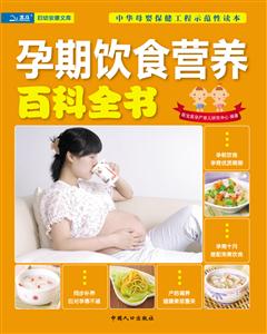 孕期饮食营养百科全书