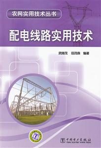 配电线路实用技术(农网实用技术丛书)B4103