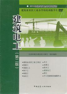 建筑电工(第二版)DVD(建筑业农民工业余学校培训教学片)