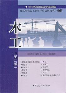 木工(第二版)DVD(建筑业农民工业余学校培训教学片)