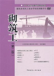 砌筑工(第二版)DVD(建筑业农民工业余学校培训教学片)