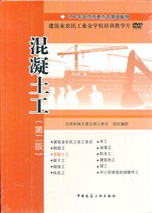 混凝土工(第二版)DVD(建筑业农民工业余学校培训教学片)