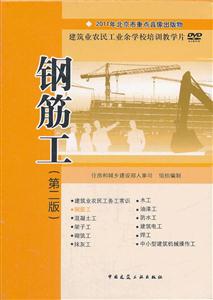 钢筋工(第二版)DVD(建筑业农民工业余学校培训教学片)
