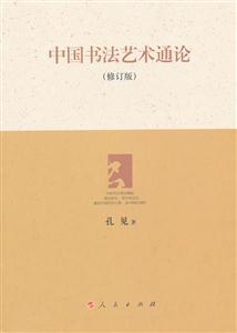 中国书法艺术通论(修订版)