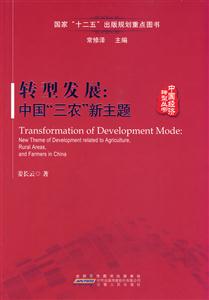 转型发展:中国三农新主题