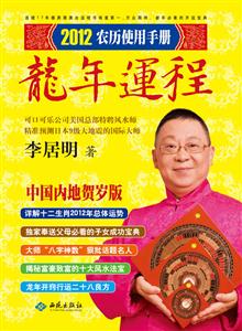 龙年运程-2012农历使用手册-中国内地贺岁版