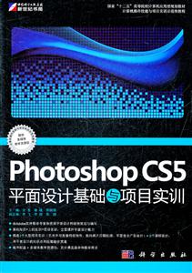 Photoshop CS5平面设计基础与项目实训-含1CD价格