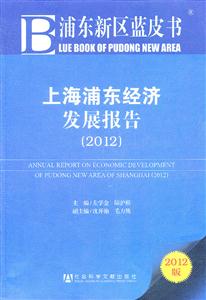 012-上海浦东经济发展报告-浦东新区蓝皮书-2012版"