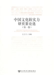中国文化软实力研究要论选-(第一卷)