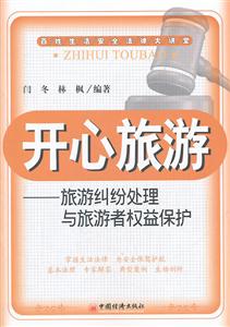 开心旅游:旅游纠纷处理与旅游者权益保护