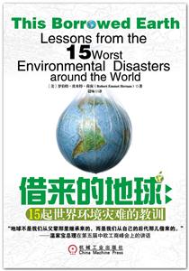 借来的地球-15起世界环境灾难的教训