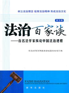 法治百家谈-百名法学家纵论中国法治进程-第五辑