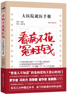 看病不花冤枉钱-大医院就医手册