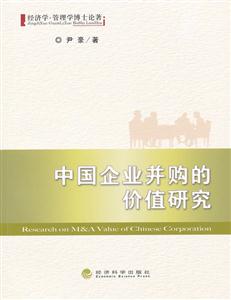 中国企业并购的价值研究