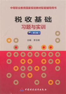 税收基础习题与实训-第3版