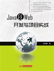 Java EE Web开发与项目实战