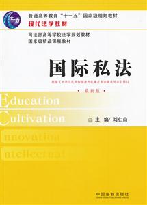 國際私法-普通高等教育十一五國家級規劃教材