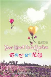 你的心是个花园-阳光英语