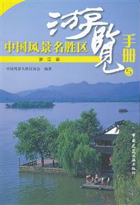 中国风景名胜区游览手册5