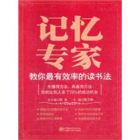 记忆专家教你最有效率的读书法