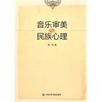 音乐审美与民族心理