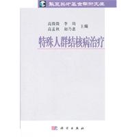 特殊人群结核病治疗