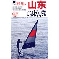 山东自助游-2012-2013版