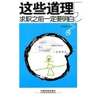 这些道理求职之前一定要明白