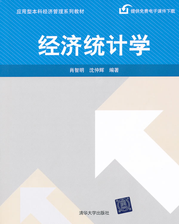 经济统计学(应用型经济管理系列教材)