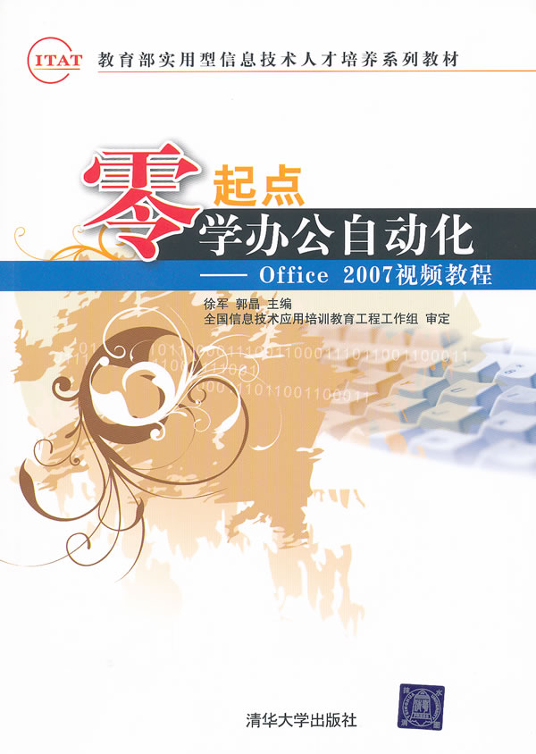 零起点学办公自动化——office 2007视频教程