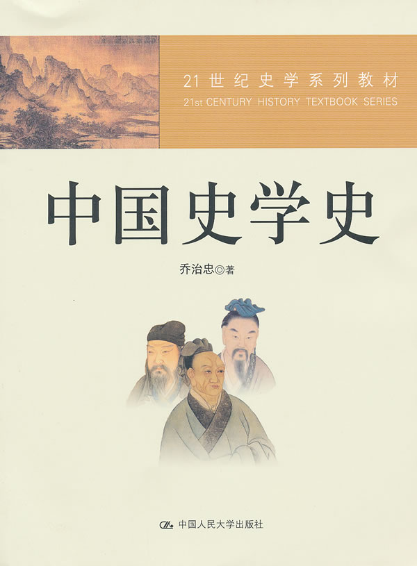 中国史学史(21世纪史学系列教材)